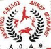 FDJAO Dimou Thermaikou.jpg